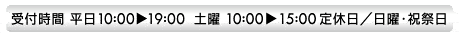 受付時間、平日、土曜　定休日/日曜・祝日