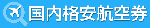 国内格安航空券