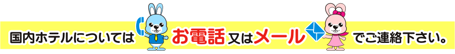 国内ビジネスホテル