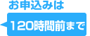 お申し込みは72時間前まで