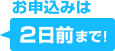 お申し込みは2日前まで