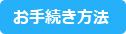 お手続き方法