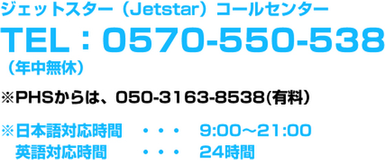 ジェットスター（Jetstar）コールセンター