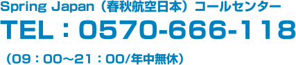 バニラエア予約センター