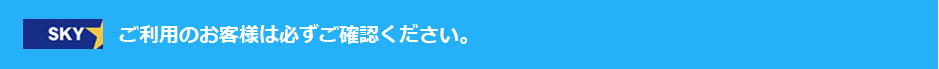 ご利用のお客様は必ずご確認ください。