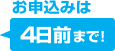 お申し込みは4日前まで